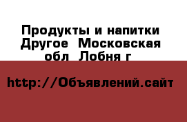 Продукты и напитки Другое. Московская обл.,Лобня г.